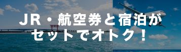 JR、航空券がセットの宿泊プラン