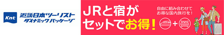 交通と宿泊がセットでお得！