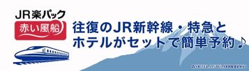 交通と宿泊がセットでお得！